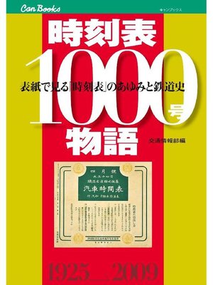 cover image of 時刻表1000号物語
